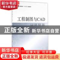 正版 工程制图与CAD 林悦香,潘志国,刘艳芬 主编 北京航空航天