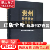 正版 贵州经济社会发展报告(2018年) 贵州经济社会发展报告编审