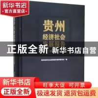正版 贵州经济社会发展报告(2018年) 贵州经济社会发展报告编审