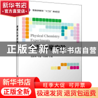 正版 物理化学实验 编者:苏轶坤//马俊//王海鸥|责编:袁琦 清华大