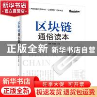 正版 区块链通俗读本 漆英,冯浩铭 电子工业出版社 9787121398087