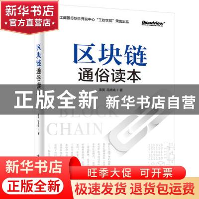 正版 区块链通俗读本 漆英,冯浩铭 电子工业出版社 9787121398087