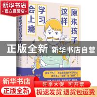 正版 原来孩子这样学习会上瘾 (日)菊池洋匡//秦一生 湖南文艺出