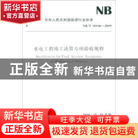 正版 水电工程竣工决算专项验收规程 中国水利水电出版社 中国水