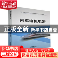 正版 列车电机电器(含活页实训手册) 李向超,王秀清 中国铁道出版