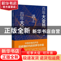 正版 百年大变局遇上百年大流疫:中国学者的声音后疫情时代的世界