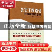 正版 会它千顷澄碧(兰考脱贫启示录) 刘雅鸣//陈聪//宋晓东 浙江