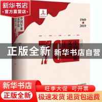 正版 中国军旅文学史(1949-2019)(精) 编者:朱向前|责编:廖晓勇//