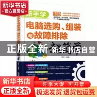 正版 新手学电脑选购、组装与故障排除超简单 蒋杰编著 中国铁道