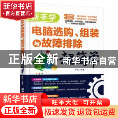 正版 新手学电脑选购、组装与故障排除超简单 蒋杰编著 中国铁道
