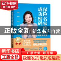 正版 保险名家的成功密码:用IP思维做专家式成交 赛美 中国铁道出
