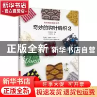 正版 奇妙的钩针编织:2 日本宝库社 河南科学技术出版社 9787572