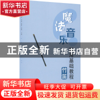 正版 魔法音乐实用基础教程-竹笛 刘凤山,齐艳军,魏波,胡帅 山东