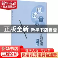 正版 魔法音乐实用基础教程-竹笛 刘凤山,齐艳军,魏波,胡帅 山东