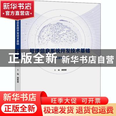正版 管理信息系统开发技术基础(Java) 闻思源 电子工业出版社 97