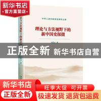正版 理论与方法视野下的新中国史探微/中华人民共和国史研究文库