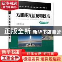 正版 太阳能光热发电技术 陈思超 中国铁道出版社 9787113296995