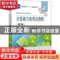 正版 计算机专业英语教程 编者:金志权//张幸儿|责编:秦淑灵 电子