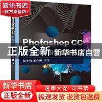 正版 Photoshop CC图像创意设计基础教程 杜冬梅,王夕勇 电子工业