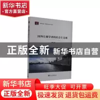 正版 国外左翼学者的社会主义观/居安思危世界社会主义小丛书 童