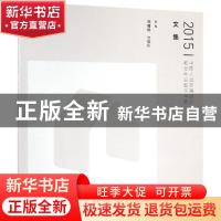 正版 2015中国人居环境设计教育年会暨学年奖文集 郑曙旸 水利水