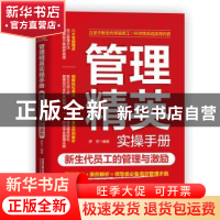 正版 管理精英实操手册:新生代员工的管理与激励 罗芳 中国铁道出