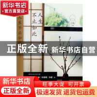 正版 人生不止如此 王萌主编 江苏凤凰文艺出版社 9787559428110