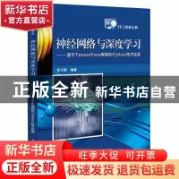 正版 神经网络与深度学习:基于TensorFlow框架和Python技术实现