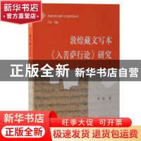 正版 敦煌藏文写本《入菩萨行论》研究 索南 上海古籍出版社 9787