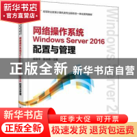 正版 网络操作系统Windows Server 2016配置与管理 陈学平,陈冰倩