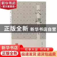 正版 《史通》文论研究 吕海龙著 上海古籍出版社 9787573205179