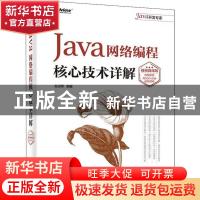 正版 Java网络编程核心技术详解(视频微课版) 孙卫琴 电子工业