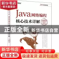 正版 Java网络编程核心技术详解(视频微课版) 孙卫琴 电子工业