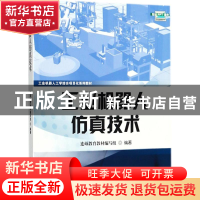 正版 工业机器人仿真技术 连硕教育教材编写组编著 电子工业出版