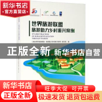 正版 2021世界旅游联盟—旅游助力乡村振兴案例 《2021世界旅游联