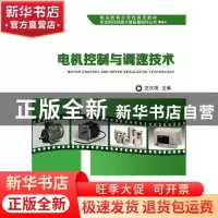 正版 电机控制与调速技术 庄汉清主编 电子工业出版社 9787121358