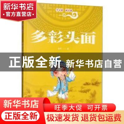 正版 多彩头面 安平 北京时代华文书局有限公司 9787569924091 书