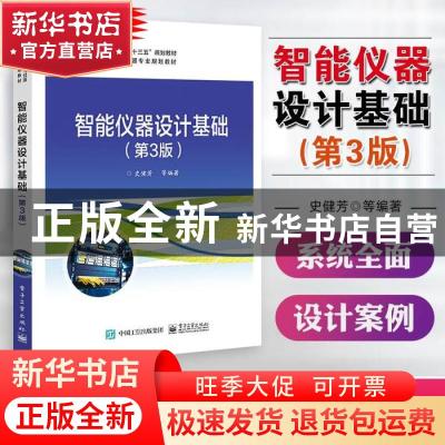 正版 智能仪器设计基础 史健芳 电子工业出版社 9787121389894 书