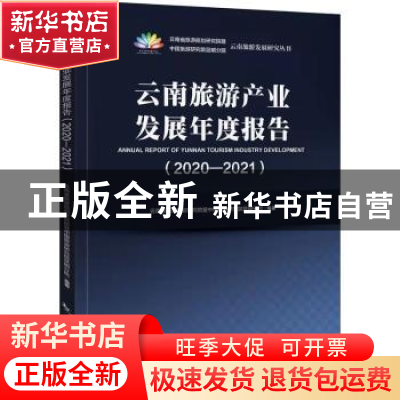 正版 云南旅游产业发展年度报告:2020-2021:2020-2021 云南省旅游