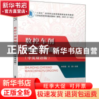 正版 数控车削编程与加工(中英双语版) 朱学超,刘旭 中国铁道出版