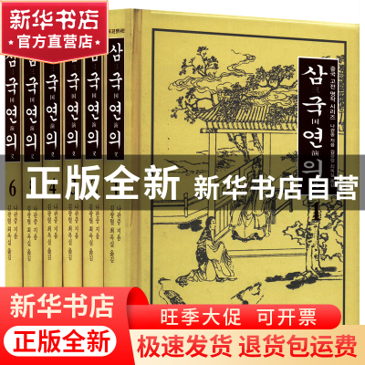 正版 三国演义(共6册)(朝鲜文版)(精) 罗贯中 外文出版社 9787119