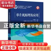正版 单片机原理及应用 编者:高惠芳|责编:康霞 电子工业出版社 9