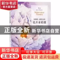 正版 珍妮特·惠特尔的花卉水彩课 (英)珍妮特·惠特尔著 北京联合