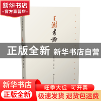 正版 王澍书论 徐利明主编 江苏凤凰美术出版社 9787558045899 书
