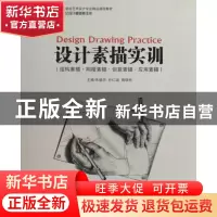 正版 设计素描实训 朱晓华,朴仁淑,陶晓欣主编 海洋出版社