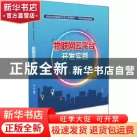 正版 物联网云平台开发实践(项目\任务驱动模式高职高专物联网技