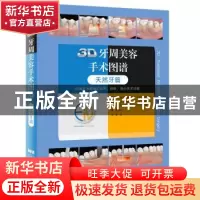 正版 3D牙周美容手术图谱:以循环为基础的切开、翻瓣、缝合技术详