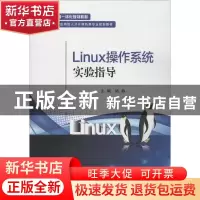 正版 Linux操作系统实验指导 陆静 电子工业出版社 9787121384370