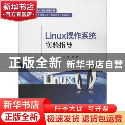 正版 Linux操作系统实验指导 陆静 电子工业出版社 9787121384370