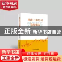 正版 重庆上市公司发展报告(2022) 陈银华 中国财富出版社 978